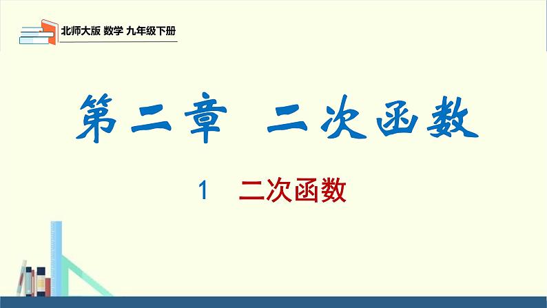 北师大版九年级数学下册课件 2.1 二次函数第1页