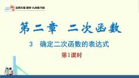 初中数学北师大版（2024）九年级下册第二章 二次函数3 确定二次函数的表达式课文配套ppt课件