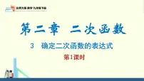 初中数学北师大版(2024)九年级下册第二章 二次函数3 确定二次函数的表达式课文配套ppt课件