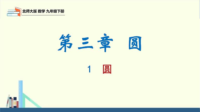 北师大版九年级数学下册课件 3.1 圆第1页