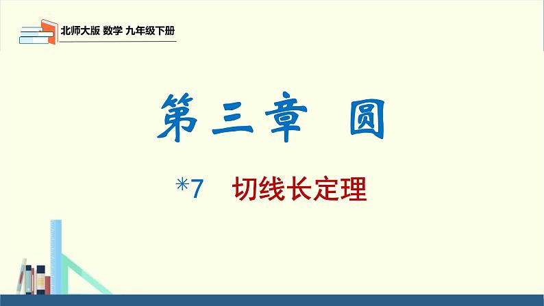 北师大版九年级数学下册课件 3.7 切线长定理第1页