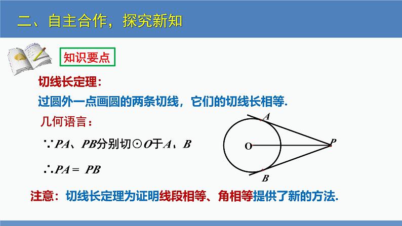 北师大版九年级数学下册课件 3.7 切线长定理第8页