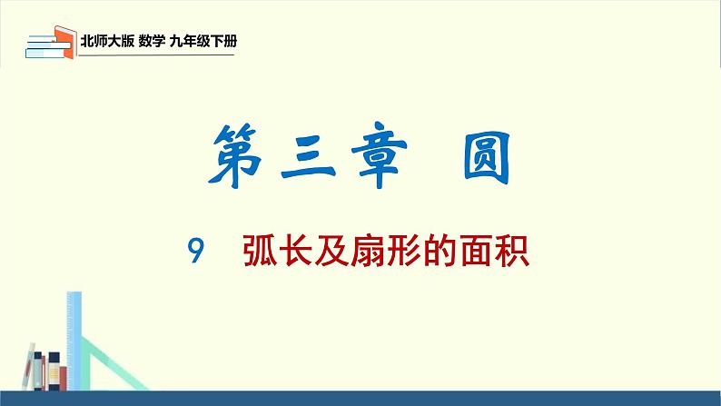 北师大版九年级数学下册课件 3.9 弧长及扇形的面积第1页