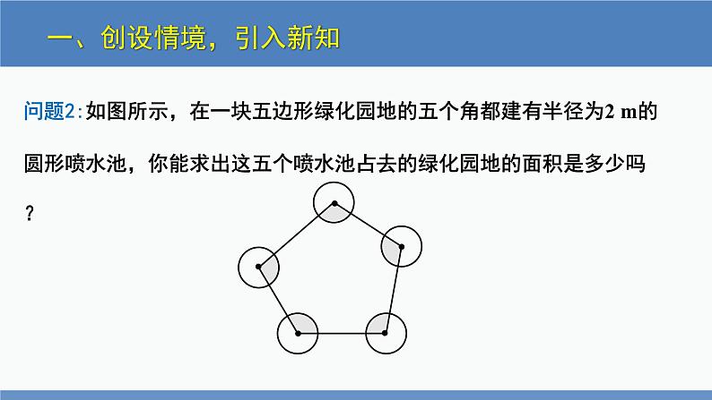 北师大版九年级数学下册课件 3.9 弧长及扇形的面积第5页