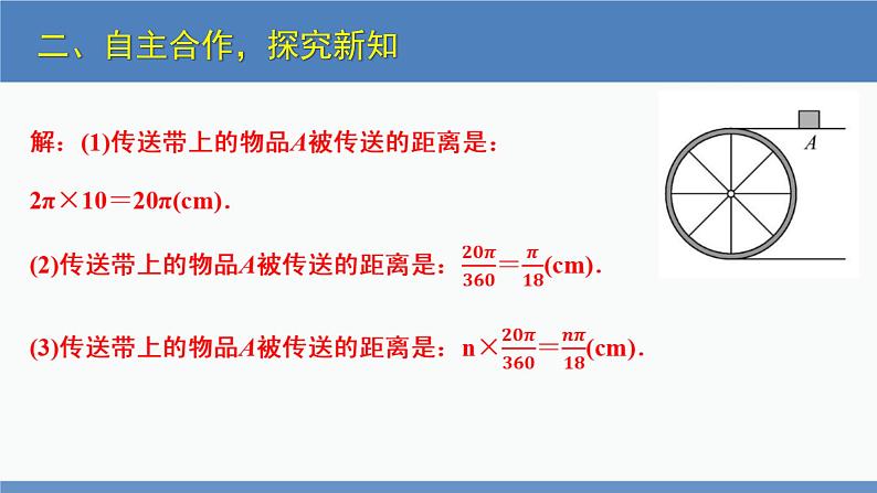北师大版九年级数学下册课件 3.9 弧长及扇形的面积第7页