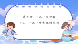 【新课标新教材】浙教版数学七年级上册5.5.1 一元一次方程的应用（课件+教案+学案）