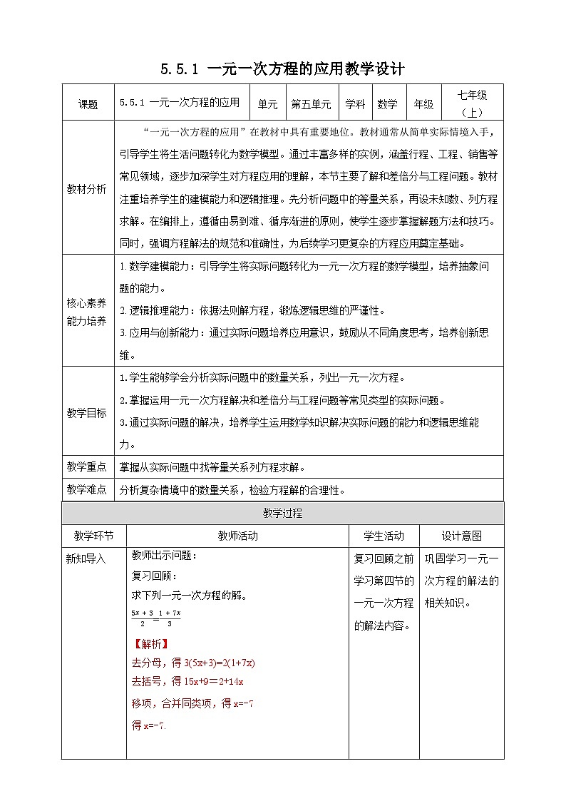 教案5.5.1 一元一次方程的应用(1)第1页