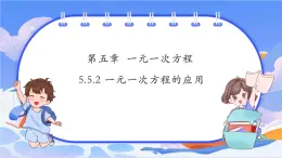 【新课标新教材】浙教版数学七年级上册5.5.2 一元一次方程的应用（课件+教案+学案）