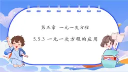 【新课标新教材】浙教版数学七年级上册5.5.3 一元一次方程的应用（课件+教案+学案）