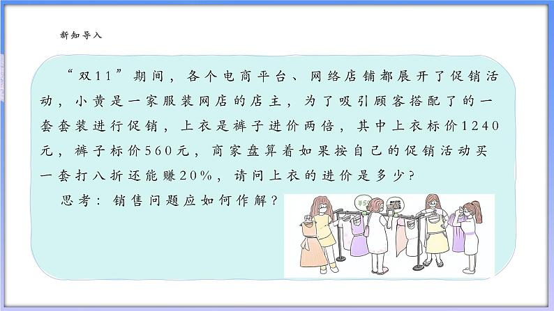【新课标新教材】浙教版数学七年级上册5.5.4 一元一次方程的应用(课件+教案+学案)04