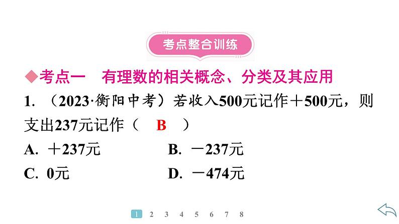 2024统编版数学七年级第一章有理数第一章小结与复习习题课件ppt06