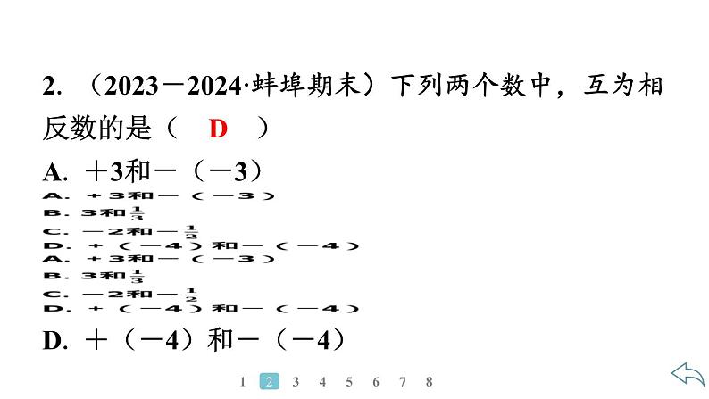 2024统编版数学七年级第一章有理数第一章小结与复习习题课件ppt07