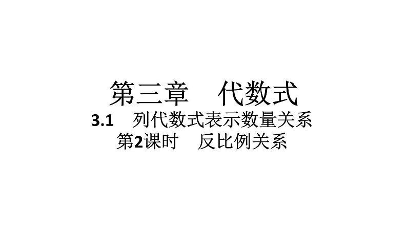 2024统编版数学七年级第三章代数式3.1列代数式表示数量关系 第2课时 反比例关系习题课件ppt01