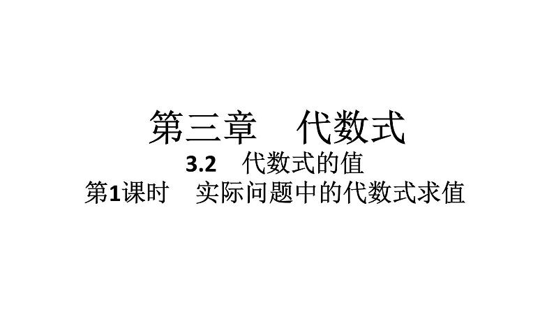 2024统编版数学七年级第三章代数式3.2 代数式的值第1课时 实际问题中的代数式求值习题课件ppt第1页