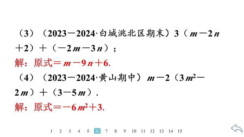 2024统编版数学七年级第四章整式的加减4.2整式的加法与减法第2课时 去括号习题课件ppt第8页