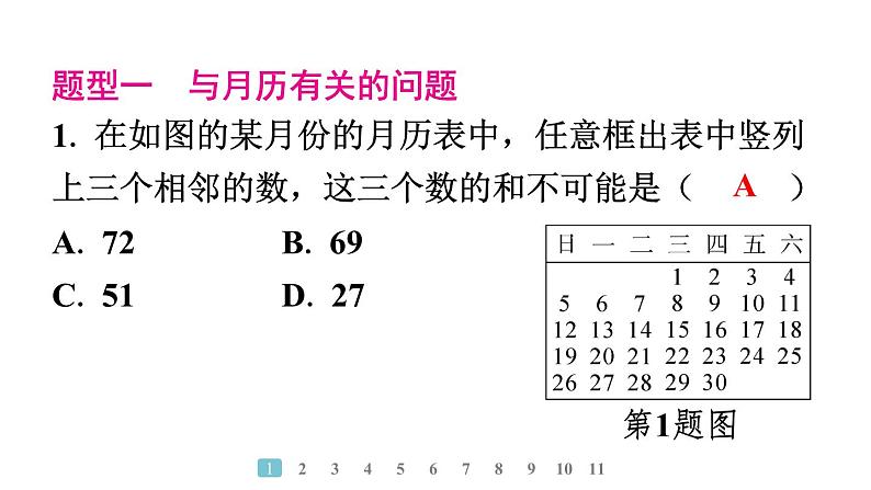 2024统编版数学七年级第四章整式的加减数学活动 月历奥秘及代数推理习题课件ppt第2页