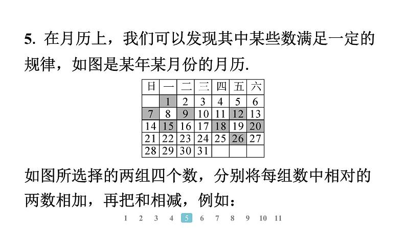 2024统编版数学七年级第四章整式的加减数学活动 月历奥秘及代数推理习题课件ppt第7页