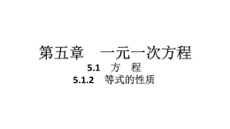 2024统编版数学七年级第五章一元一次方程5.1.2　等式的性质习题课件ppt