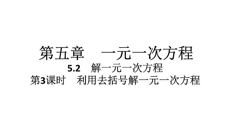 2024统编版数学七年级第五章一元一次方程5.2解一元一次方程第3课时 利用去括号解一元一次方程习题课件ppt第1页