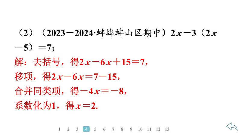 2024统编版数学七年级第五章一元一次方程5.2解一元一次方程第3课时 利用去括号解一元一次方程习题课件ppt第6页