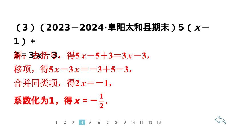 2024统编版数学七年级第五章一元一次方程5.2解一元一次方程第3课时 利用去括号解一元一次方程习题课件ppt第7页