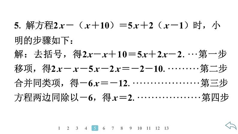 2024统编版数学七年级第五章一元一次方程5.2解一元一次方程第3课时 利用去括号解一元一次方程习题课件ppt第8页