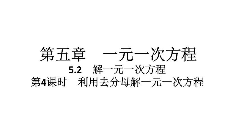 2024统编版数学七年级第五章一元一次方程5.2解一元一次方程第4课时 利用去分母解一元一次方程习题课件ppt01