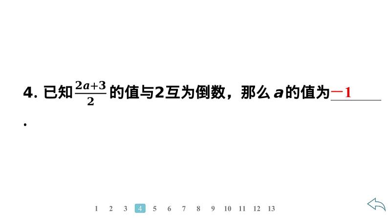 2024统编版数学七年级第五章一元一次方程5.2解一元一次方程第4课时 利用去分母解一元一次方程习题课件ppt07