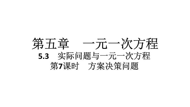 2024统编版数学七年级第五章一元一次方程5.3实际问题与一元一次方程第7课时 方案决策问题习题课件ppt第1页