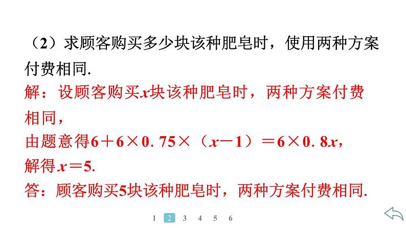 2024统编版数学七年级第五章一元一次方程5.3实际问题与一元一次方程第7课时 方案决策问题习题课件ppt第6页