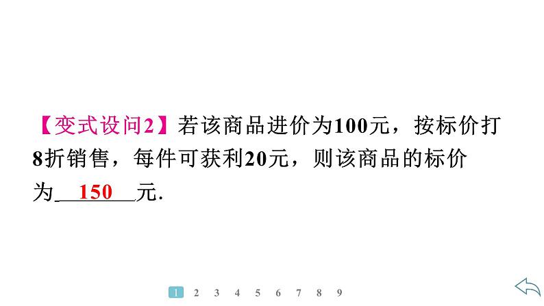 2024统编版数学七年级第五章一元一次方程5.3实际问题与一元一次方程第3课时 销售问题习题课件ppt第4页
