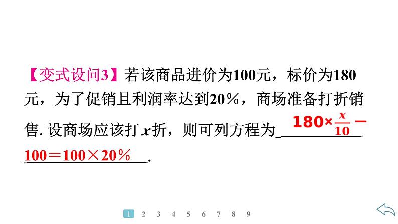 2024统编版数学七年级第五章一元一次方程5.3实际问题与一元一次方程第3课时 销售问题习题课件ppt第5页