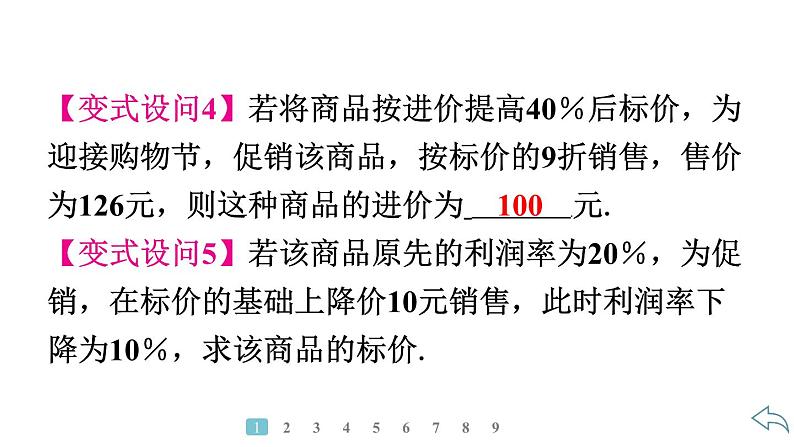 2024统编版数学七年级第五章一元一次方程5.3实际问题与一元一次方程第3课时 销售问题习题课件ppt第6页