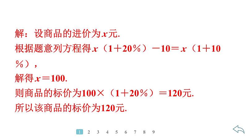 2024统编版数学七年级第五章一元一次方程5.3实际问题与一元一次方程第3课时 销售问题习题课件ppt第7页