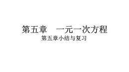 2024统编版数学七年级第五章一元一次方程第五章小结与复习习题课件ppt