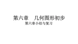 2024统编版数学七年级第六章几何图形初步第六章小结与复习习题课件ppt