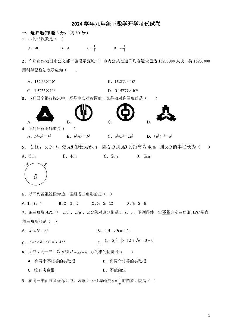 2023-2024学年广东省雷州市第八中学九年级第二学期开学考试数学试卷(含答案)第1页