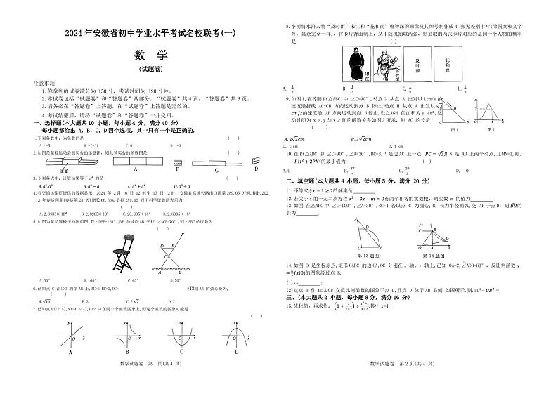 2024年安徽省初中学业水平考试名校联考(一)数学试卷(含答案)第1页