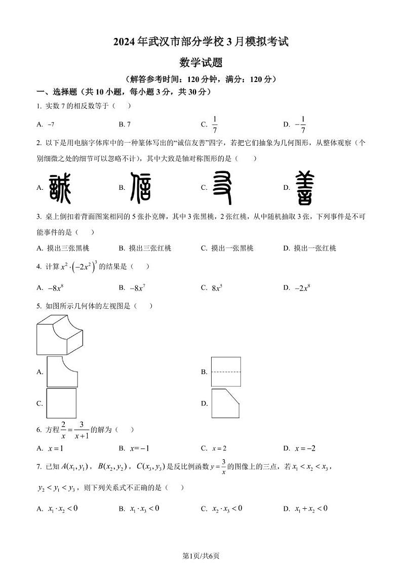 2024年湖北省武汉市部分学校中考一模数学试题(原卷版+解析版)01