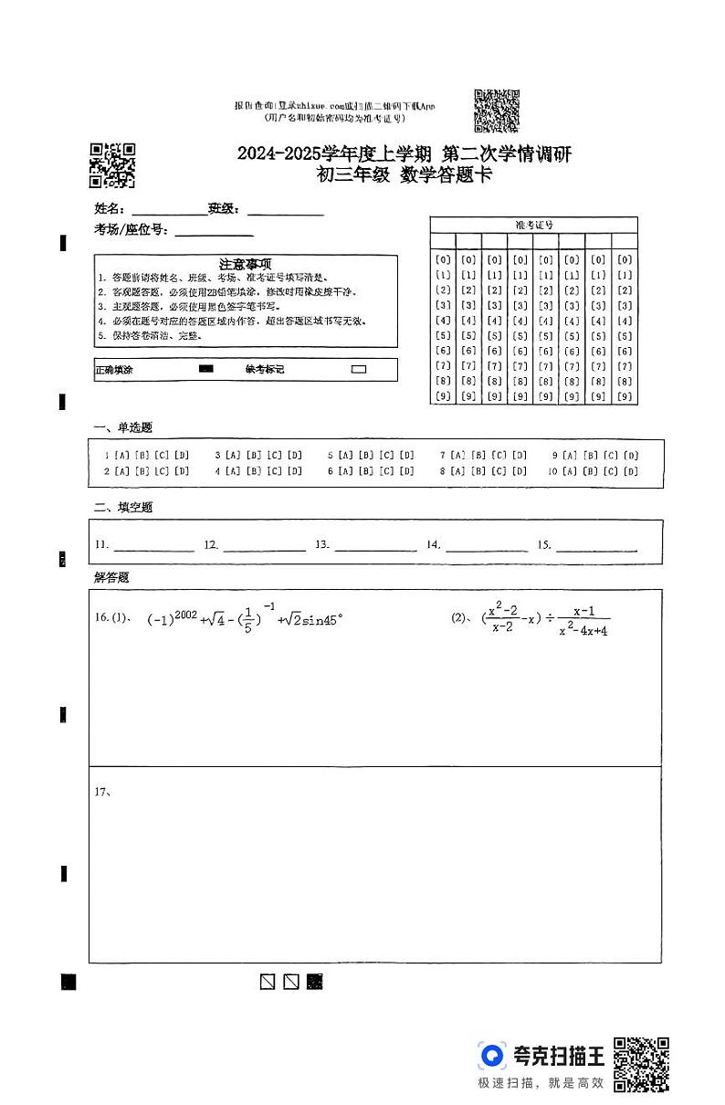 扫描件_初三年级数学答题卡第1页