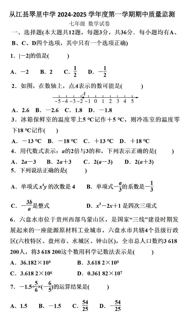 贵州省黔东南州从江县翠里中学2024-2025学年度七年级上学期期中质量监测数学试卷第1页