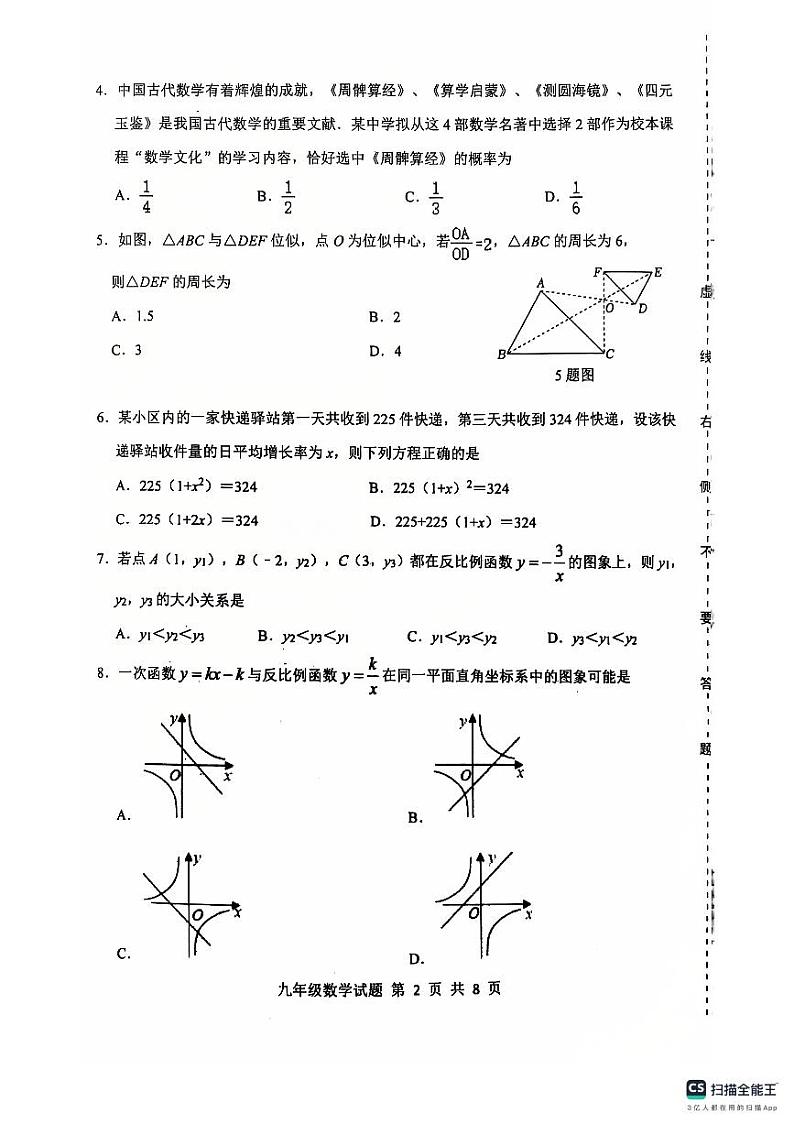 山东省济南市长清区2024-2025学年九年级上学期期中考试数学试题第2页