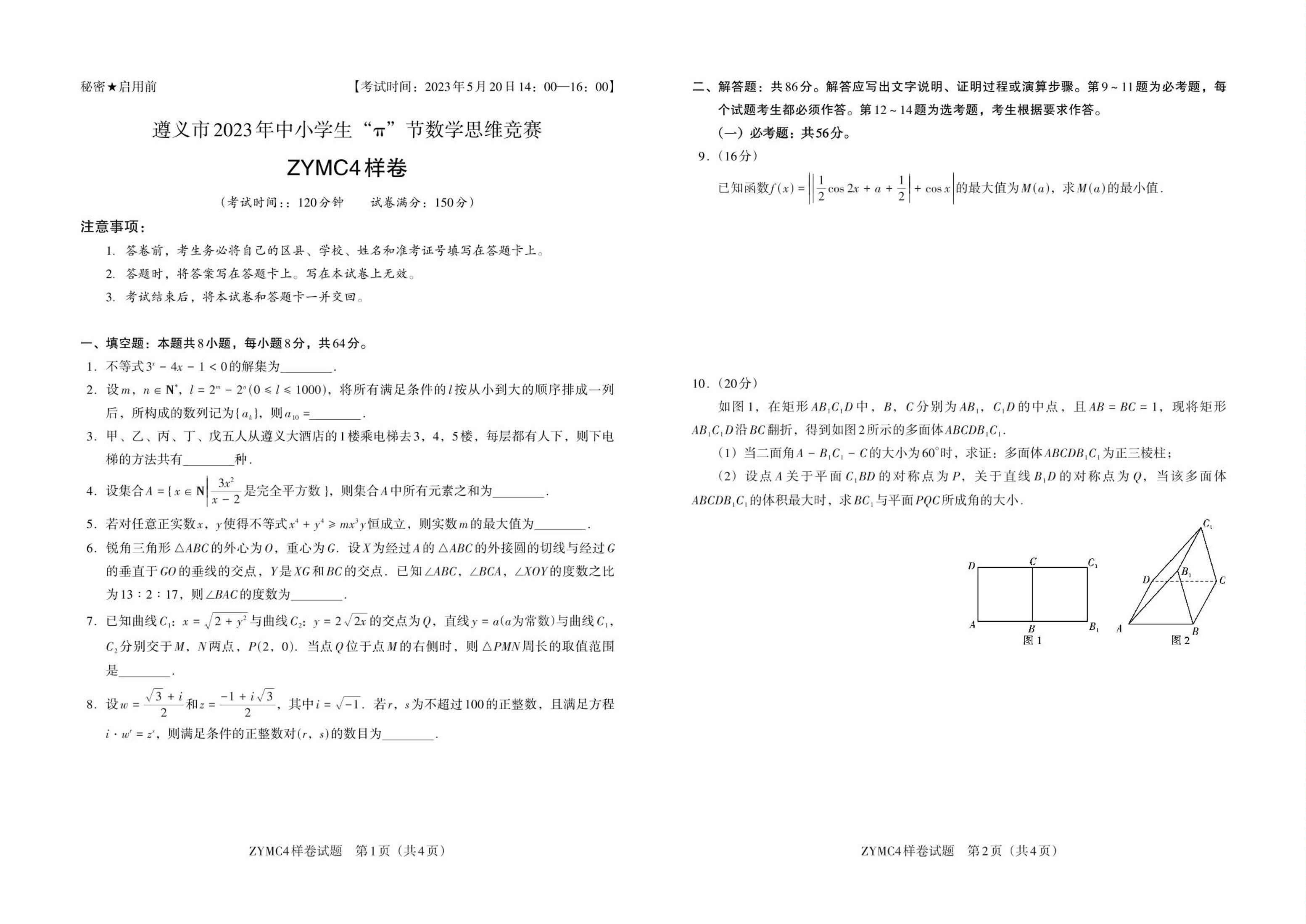 贵州省遵义市2023年中小学生“π”节九年级数学思维竞赛试题+答案