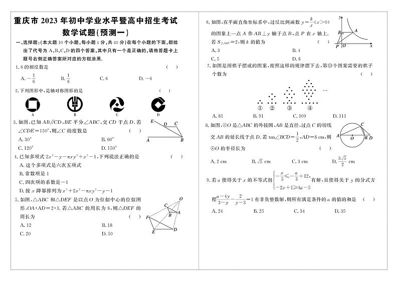 2023年重庆市中考模拟数学预测试卷第1页