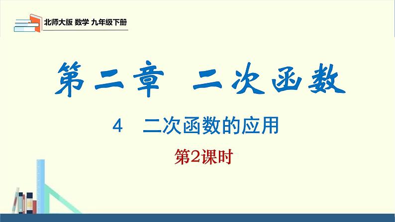北师大版九年级数学下册课件 2.4 第2课时 最大利润问题及图表信息类问题第1页