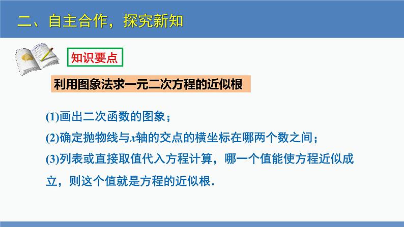 北师大版九年级数学下册课件 2.5 第2课时 利用二次函数求方程的近似根第8页