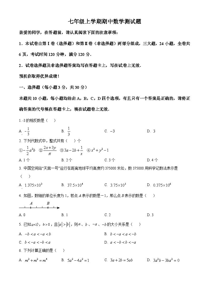 新人教版七上數學期中試題6（原卷版）第1頁