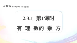 新人教版七上数学课件：2.3.1 第1课时 有理数的乘方