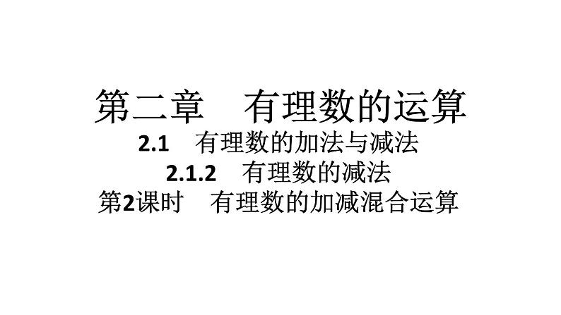 2024统编版数学七年级第二章有理数的运算 2.1.2 有理数的减法 第2课时 有理数的加减混合运算习题课件ppt01