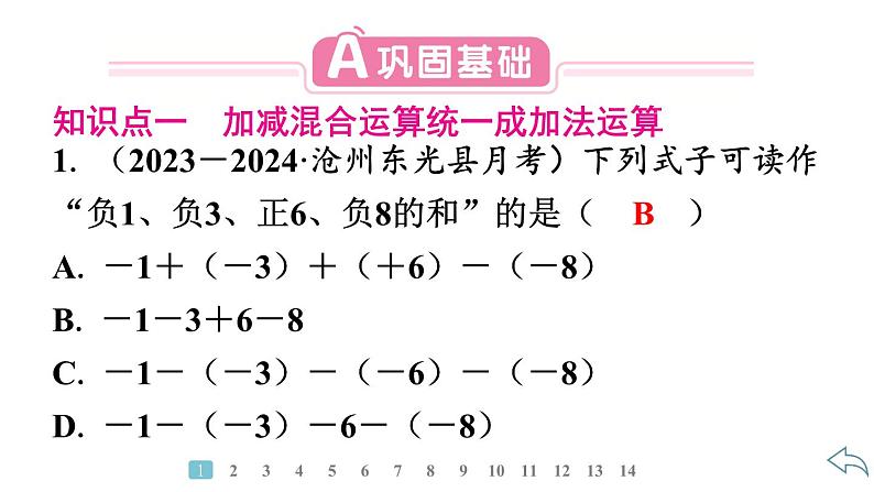 2024统编版数学七年级第二章有理数的运算 2.1.2 有理数的减法 第2课时 有理数的加减混合运算习题课件ppt03